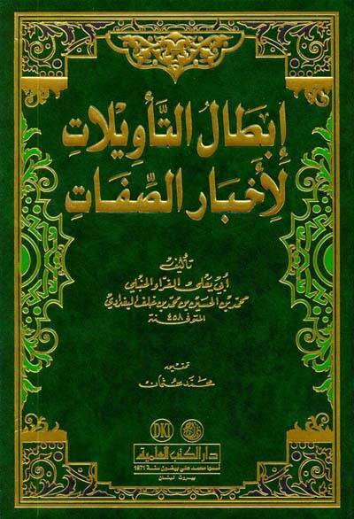 İbtalüt-Tevilat li-Ahbaris-Sıfat - إبطال التأويلات لأخبار الصفات - 1