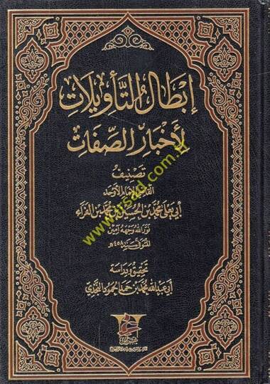 İbtalüt-Tevilat li-Ahbaris-Sıfat  - إبطال التأويلات لأخبار الصفات