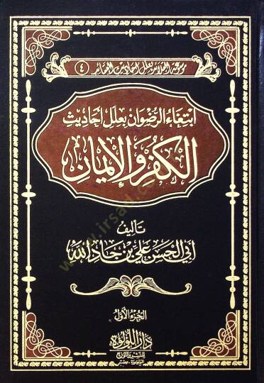 İbtiga El Rıdvan Bi İlel Ahadis El Küfr Ve El İman - ابتغاء الرضوان بعلل أحاديث الكفر والإيمان