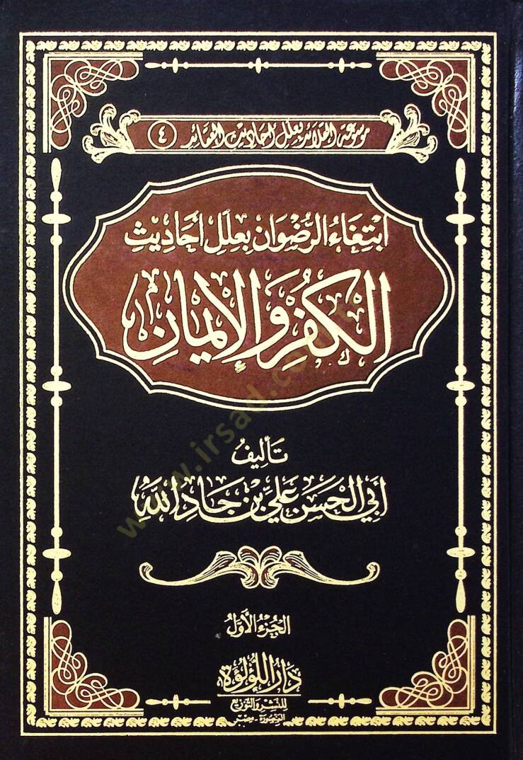 İbtiga El Rıdvan Bi İlel Ahadis El Küfr Ve El İman - ابتغاء الرضوان بعلل أحاديث الكفر والإيمان - 1