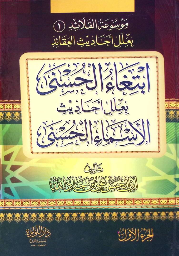 İbtigaül-hüsna bi-ileli ehadisil-esmail-hüsna  - ابتغاء الحسنى بعلل احاديث الاسماء الحسنى - 1