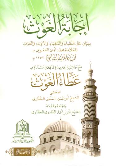 İcabatül-Gavs bi-Beyan Halin-Nükaba ven-Nüceba vel-Ebdal vel-Evtad vel-Gavs  - إجابة الغوث ببيان حال النقباء والنجباء والأبدال والأوتاد والغوث