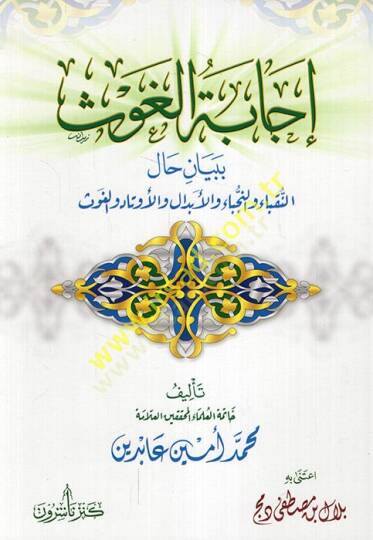 İcabatül-Gavs bi-Beyan Halin-Nükaba ven-Nüceba vel-Ebdal vel-Evtad vel-Gavs  - إجابة الغوث ببيان حال النقباء والنجباء والأبدال والأوتاد والغوث