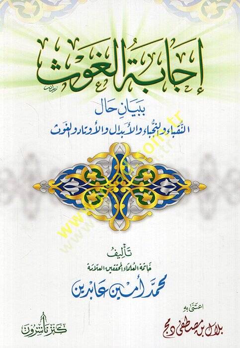 İcabatül-Gavs bi-Beyan Halin-Nükaba ven-Nüceba vel-Ebdal vel-Evtad vel-Gavs  - إجابة الغوث ببيان حال النقباء والنجباء والأبدال والأوتاد والغوث - 1