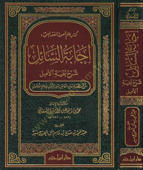 İcabetüs-Sail Şerh Bugyetil-Amil  - إجابة السائل شرح بغية الآمل شرح منظومة متن الكافل بنيل السؤل في علم الأصول