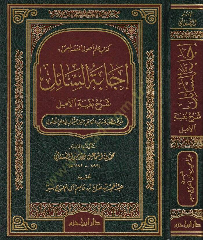 İcabetüs-Sail Şerh Bugyetil-Amil  - إجابة السائل شرح بغية الآمل شرح منظومة متن الكافل بنيل السؤل في علم الأصول - 1