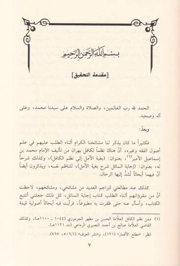 İcabetüs-Sail Şerh Bugyetil-Amil  - إجابة السائل شرح بغية الآمل شرح منظومة متن الكافل بنيل السؤل في علم الأصول - 2
