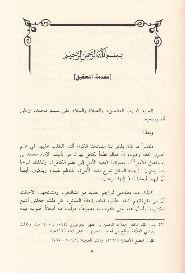 İcabetüs-Sail Şerh Bugyetil-Amil  - إجابة السائل شرح بغية الآمل شرح منظومة متن الكافل بنيل السؤل في علم الأصول - 2
