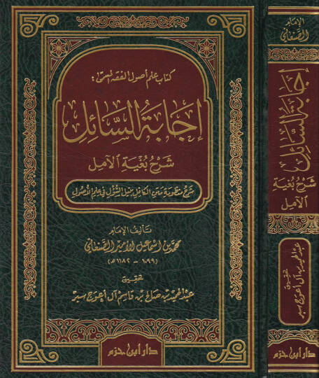 İcabetüs-Sail Şerh Bugyetil-Amil  - إجابة السائل شرح بغية الآمل شرح منظومة متن الكافل بنيل السؤل في علم الأصول