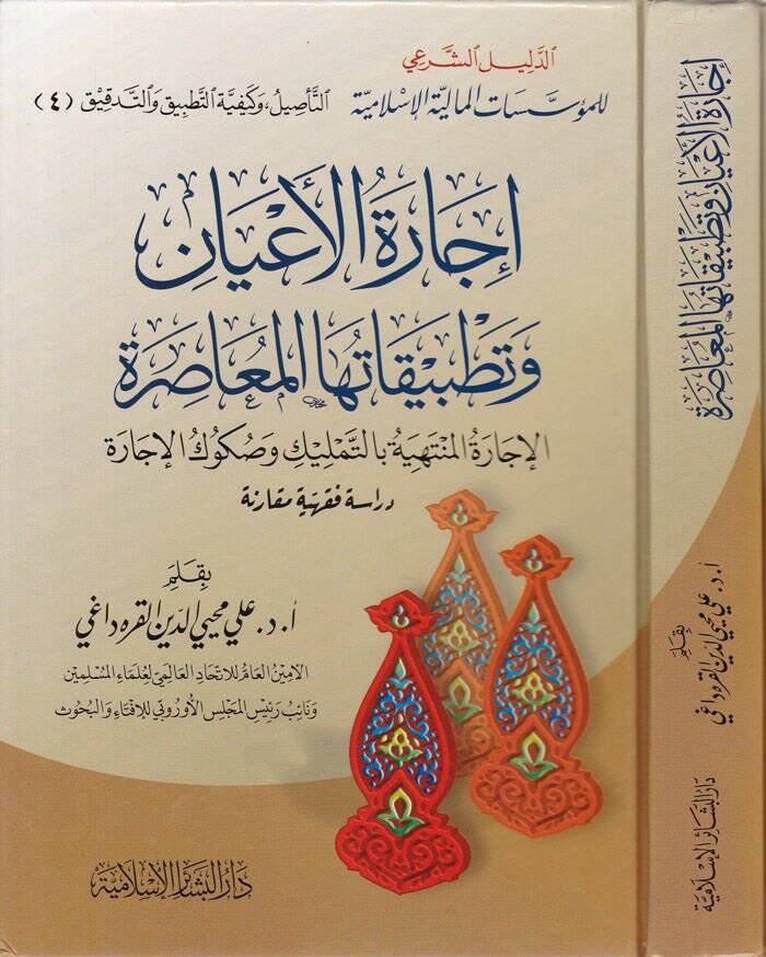 İcaretül-Ayan ve Tatbikatuhal-Muasıra El-İcaretül-Müntehiyye bit-Temlik ves-Sükukül-İcara - إجارة الأعيان وتطبيقاتها المعاصرة الإجارة المنتهية بالتمليك وصكوك الإجارة - 1