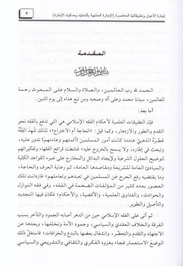 İcaretül-Ayan ve Tatbikatuhal-Muasıra El-İcaretül-Müntehiyye bit-Temlik ves-Sükukül-İcara - إجارة الأعيان وتطبيقاتها المعاصرة الإجارة المنتهية بالتمليك وصكوك الإجارة - 2