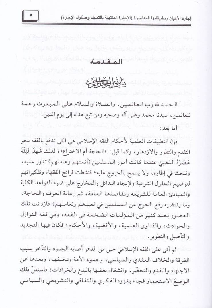 İcaretül-Ayan ve Tatbikatuhal-Muasıra El-İcaretül-Müntehiyye bit-Temlik ves-Sükukül-İcara - إجارة الأعيان وتطبيقاتها المعاصرة الإجارة المنتهية بالتمليك وصكوك الإجارة - 2