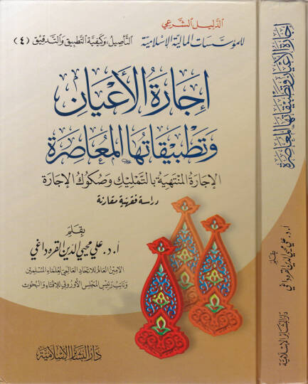 İcaretül-Ayan ve Tatbikatuhal-Muasıra El-İcaretül-Müntehiyye bit-Temlik ves-Sükukül-İcara - إجارة الأعيان وتطبيقاتها المعاصرة الإجارة المنتهية بالتمليك وصكوك الإجارة