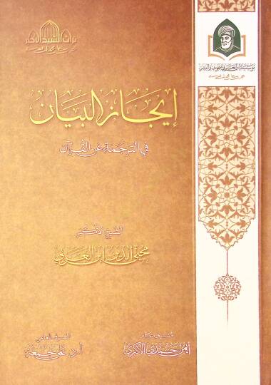 İcaz El Beyan Fi Et Tercuma An El Kur'an - إيجاز البيان في الترجمة عن القرآن