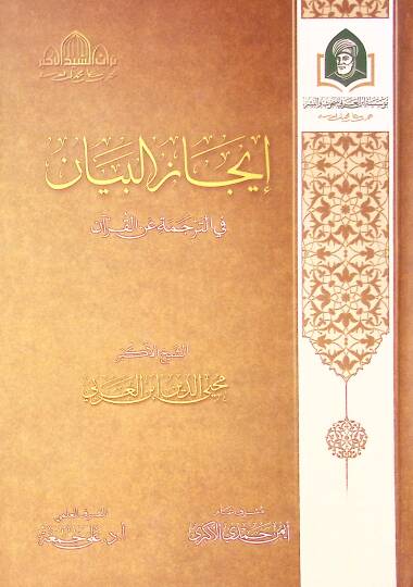 İcaz El Beyan Fi Et Tercuma An El Kuran - إيجاز البيان في الترجمة عن القرآن