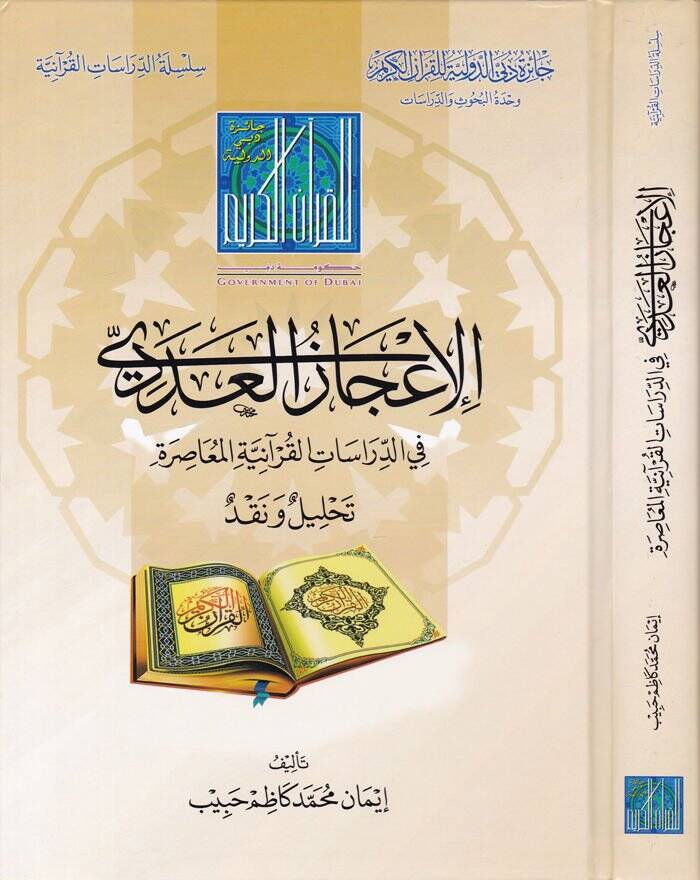 İcazul-Adedi fi Dirasatil-Kuraniyyetil-Muasıra - الإعجاز العددي  في الدراسات القرآنية المعاصرة تحليل ونقد - 1