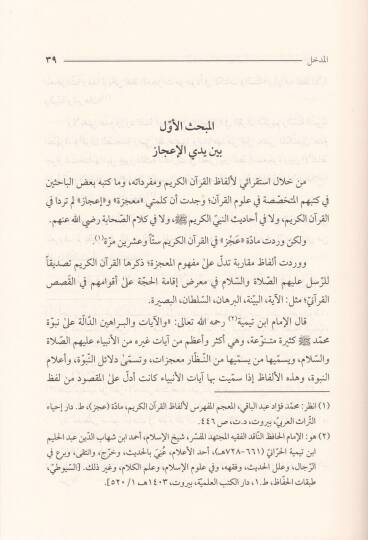 İcazul-Adedi fi Dirasatil-Kuraniyyetil-Muasıra - الإعجاز العددي  في الدراسات القرآنية المعاصرة تحليل ونقد - 2