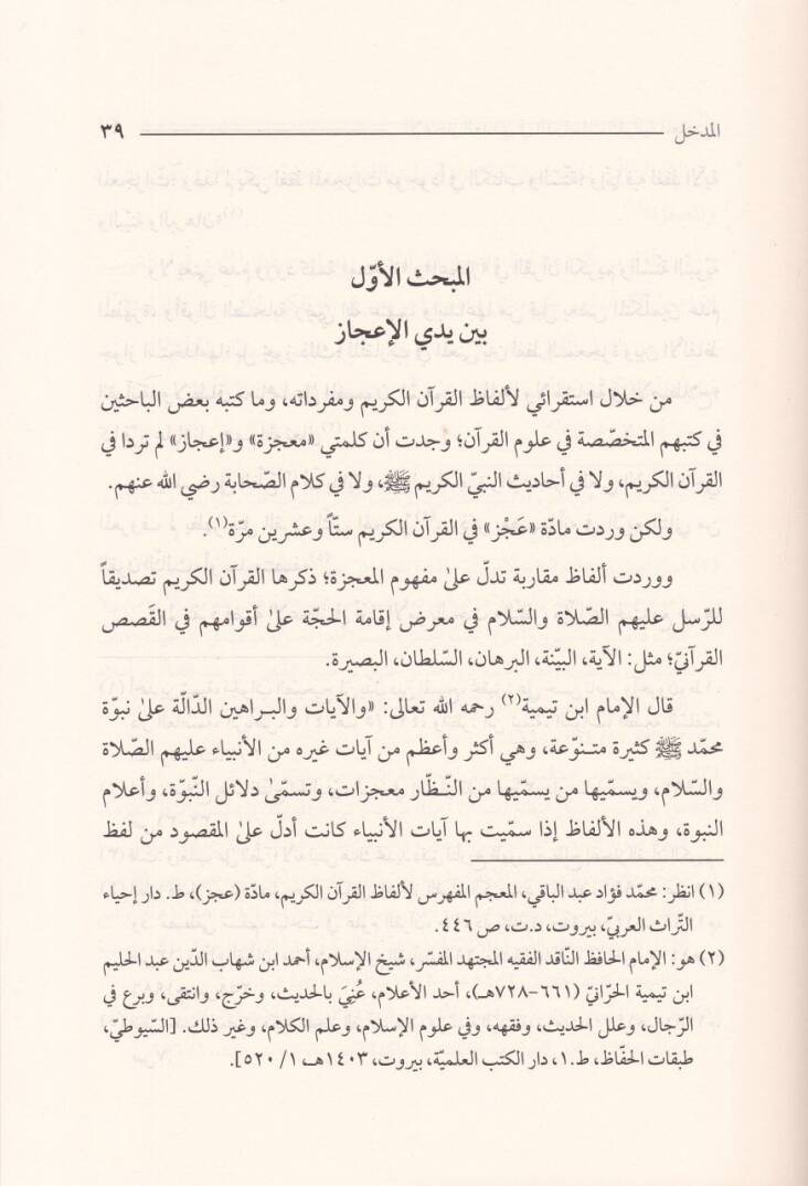 İcazul-Adedi fi Dirasatil-Kuraniyyetil-Muasıra - الإعجاز العددي  في الدراسات القرآنية المعاصرة تحليل ونقد - 2