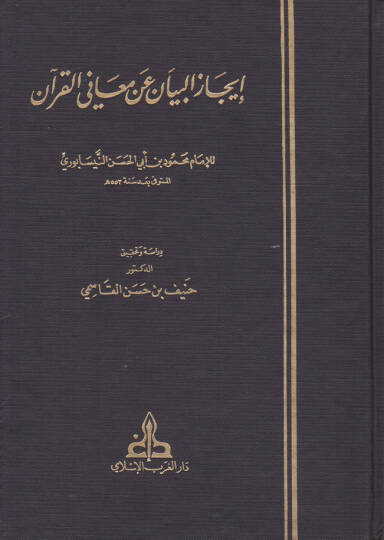 İcazül-Beyan an Meanil-Kuran - إيجاز البيان عن معاني القرآن