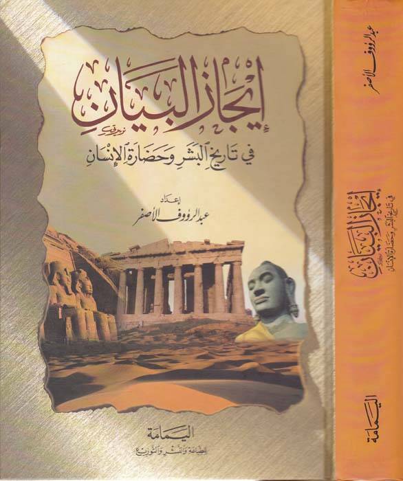 İcazül-Beyan fi Tarihil-Beşeri ve Hadaratil-İnsan - إيجاز البيان في تاريخ البشر وحضارة الإنسان - 1