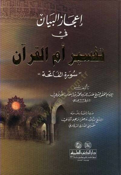 İcazül-Beyan fi Tefsiri Ümmil-Kuran  Suretül-Fatiha - إعجاز البيان في تفسير أم القرآن ـ سورة الفاتحة ـ - 1