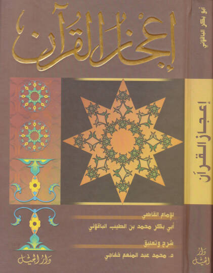 İcazül-Kuran  - إعجاز القرآن