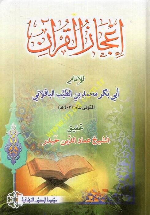 İ'cazü'l-Kur'an  - إعجاز القرآن - 1