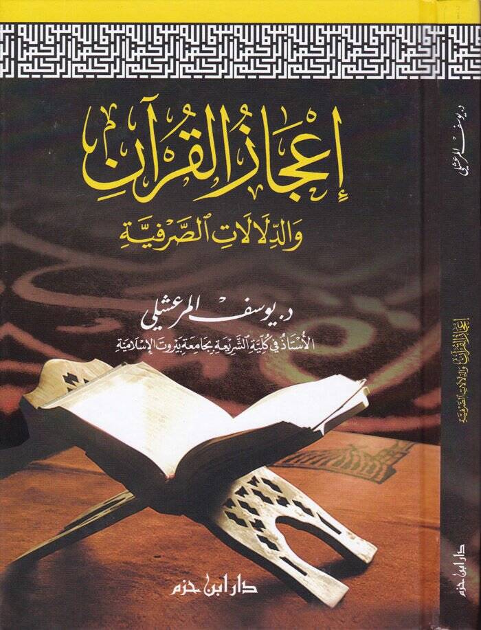 İcazül-Kuran ved-Delalatis-Sarfiyye - إعجاز القرآن والدلالات الصرفية - 1