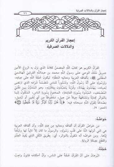 İcazül-Kuran ved-Delalatis-Sarfiyye - إعجاز القرآن والدلالات الصرفية - 2