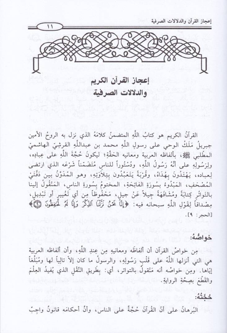 İcazül-Kuran ved-Delalatis-Sarfiyye - إعجاز القرآن والدلالات الصرفية - 2