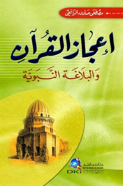 İcazül-Kuran ve Belagatün-Nebeviyye   - إعجاز القرآن والبلاغة النبوية - 1