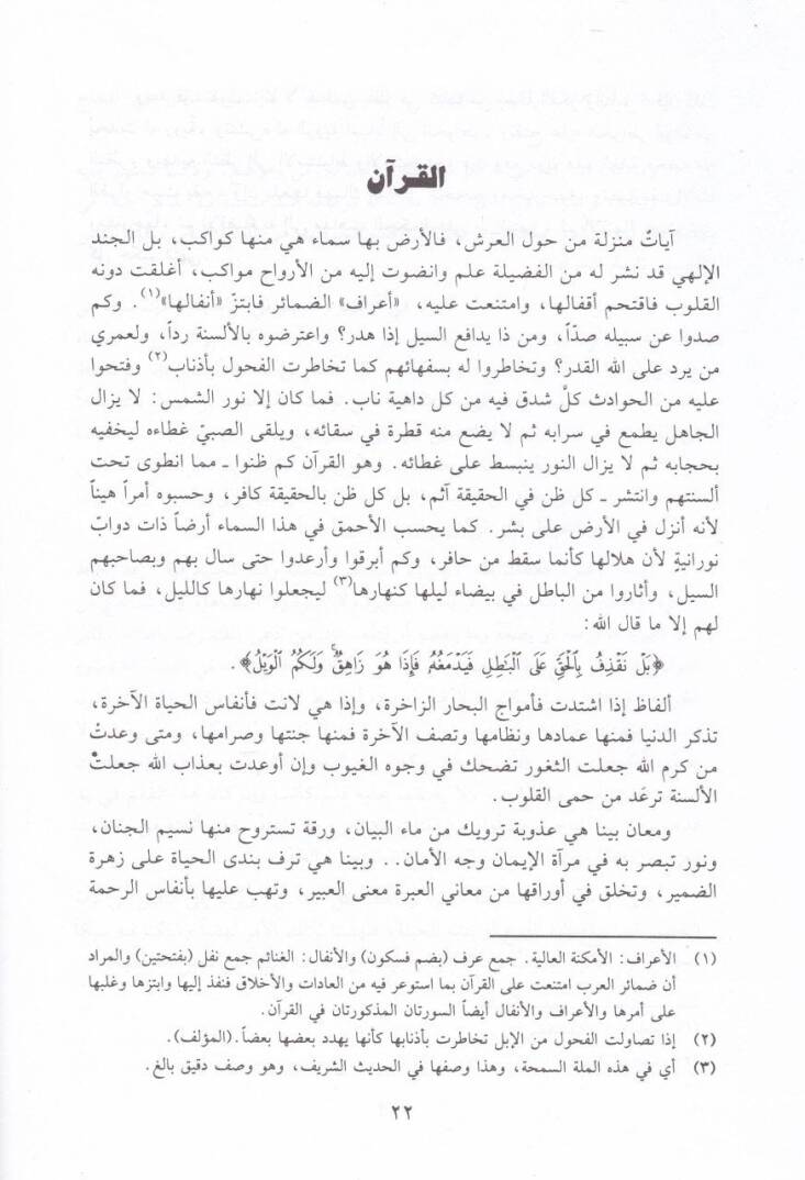 İcazül-Kuran ve Belagatün-Nebeviyye   - إعجاز القرآن والبلاغة النبوية - 2