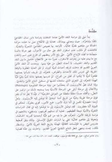 İcazül-Kuran ve Eserüha fi Tatavvurin-Nakdil-Edebi - إعجاز القرآن واثره في تطور النقد الأدبي - 2