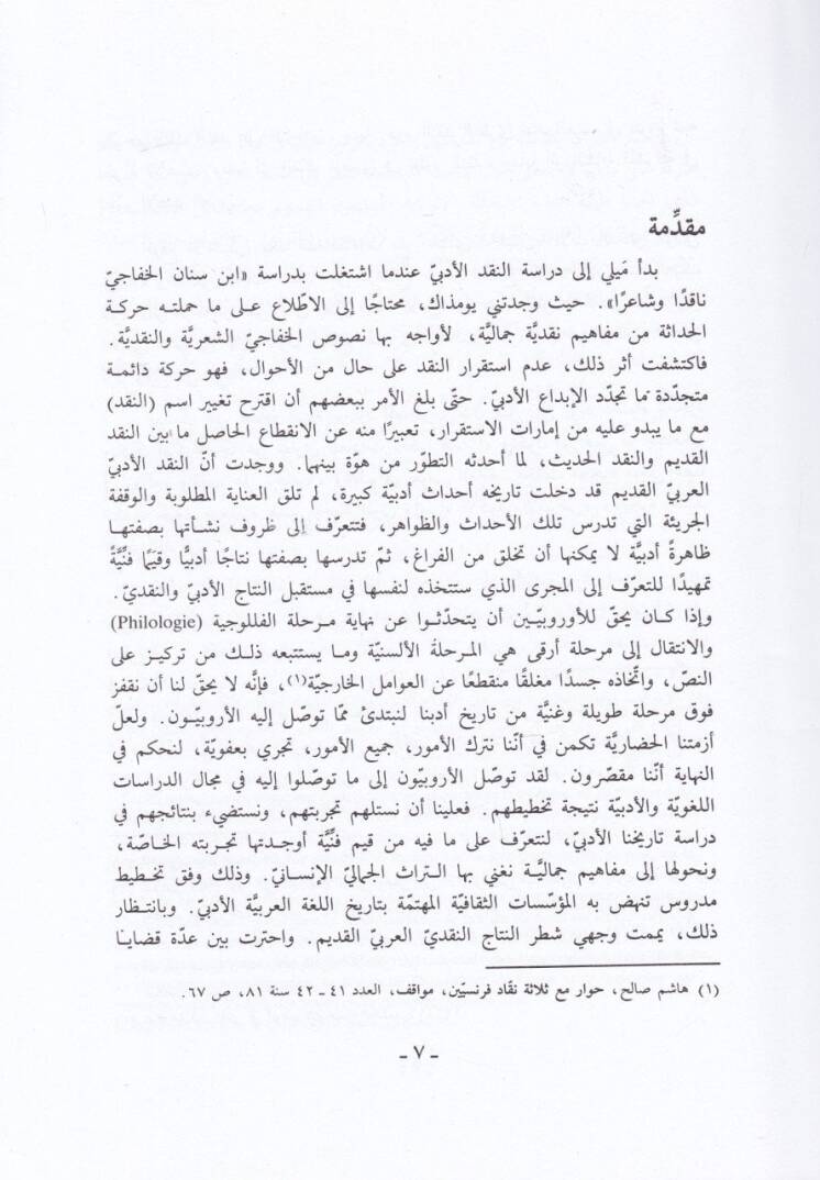 İcazül-Kuran ve Eserüha fi Tatavvurin-Nakdil-Edebi - إعجاز القرآن واثره في تطور النقد الأدبي - 2