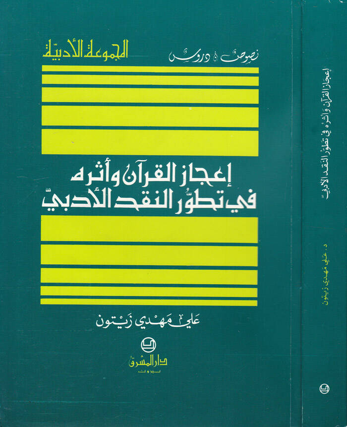 İcazül-Kuran ve Eserüha fi Tatavvurin-Nakdil-Edebi - إعجاز القرآن واثره في تطور النقد الأدبي - 1