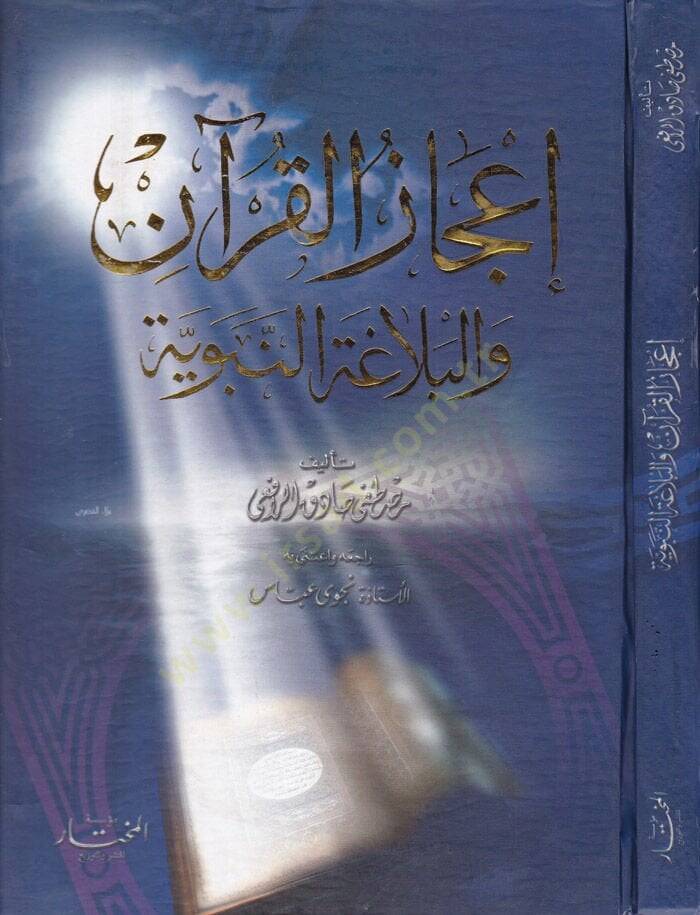 İcazül-Kuran vel-Belagatün-Nebeviyye  - إعجاز القرآن والبلاغة النبوية - 1