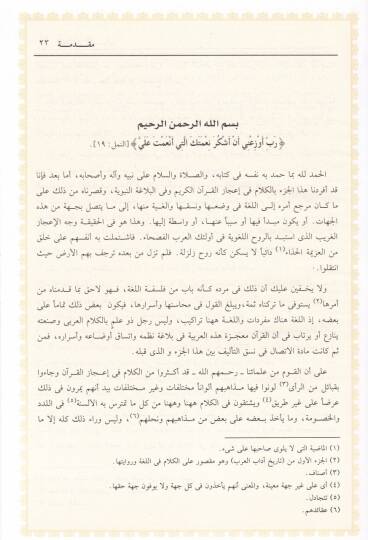 İcazül-Kuran vel-Belagatün-Nebeviyye  - إعجاز القرآن والبلاغة النبوية - 2
