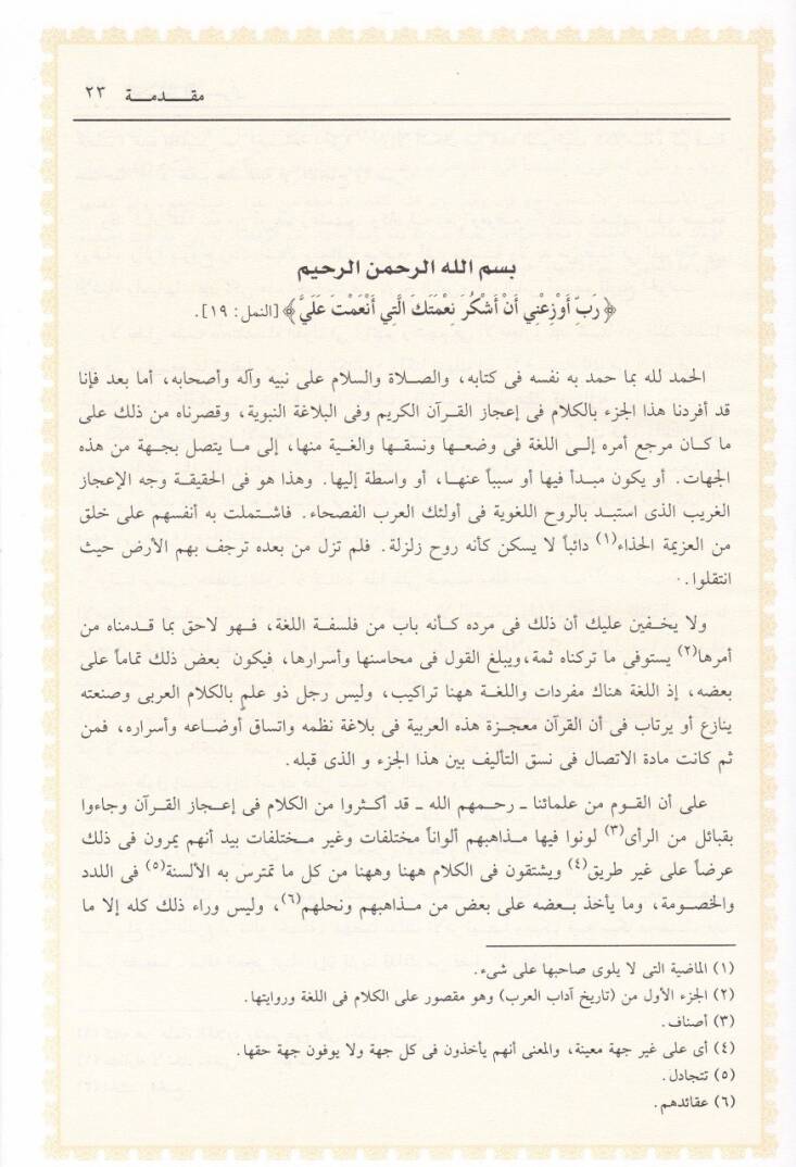 İcazül-Kuran vel-Belagatün-Nebeviyye  - إعجاز القرآن والبلاغة النبوية - 2