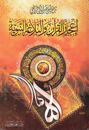 İcazül-Kuran vel-Belagatün-Nebeviyye  - إعجاز القرآن والبلاغة النبوية