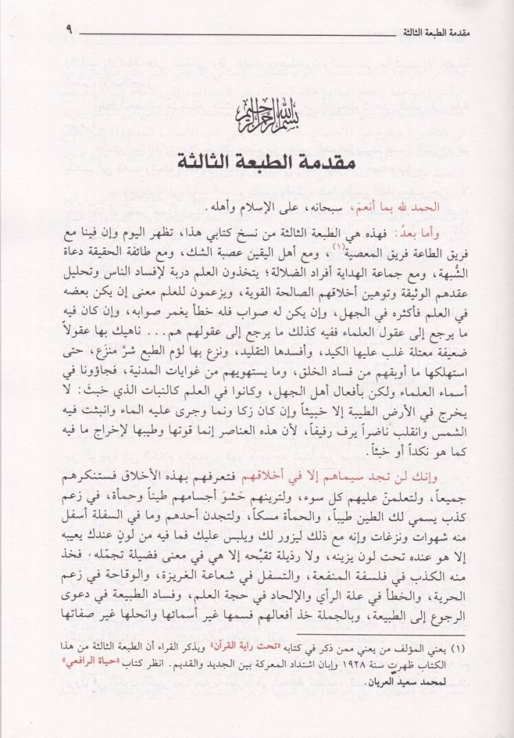 İcazül-Kuran vel-Belagatün-Nebeviyye  - إعجاز القرآن والبلاغة النبوية - 2