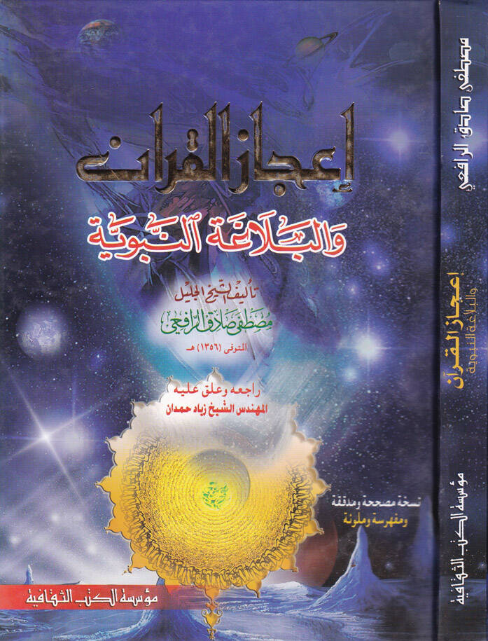 İcazül-Kuran vel-Belagatün-Nebeviyye - إعجاز القرآن والبلاغة النبوية - 1
