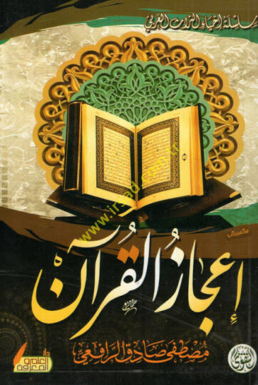 İcazül-Kuran vel-Belagatün-Nebeviyye  - إعجاز القرآن والبلاغة النبوية