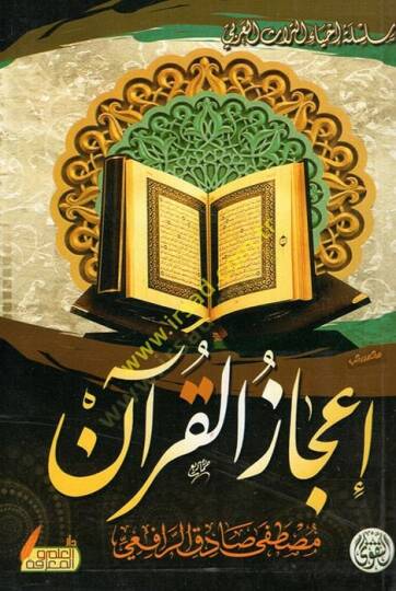 İcazül-Kuran vel-Belagatün-Nebeviyye  - إعجاز القرآن والبلاغة النبوية