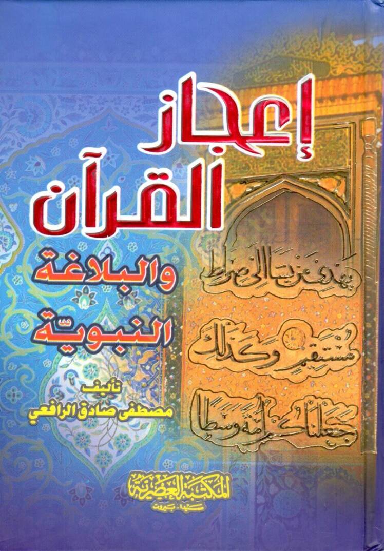 İcazül-Kuran vel-Belagatün-Nebeviyye  - إعجاز القرآن والبلاغة النبوية - 1