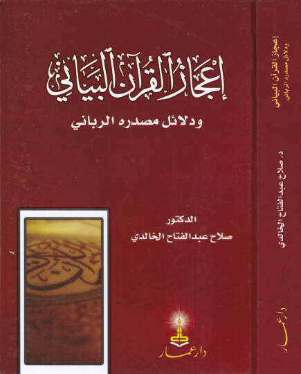 İcazül-Kuranil-Beyani ve Delailu Masdarihir-Rabbani - إعجاز القرآن البياني ودلائل مصدره الرباني