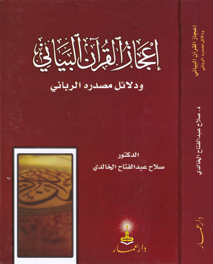 İcazül-Kuranil-Beyani ve Delailu Masdarihir-Rabbani - إعجاز القرآن البياني ودلائل مصدره الرباني - 1