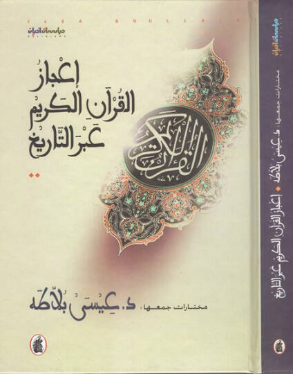 İcazül-Kuranil-Kerim abret-Tarih - إعجاز القرآن الكريم عبر التاريخ