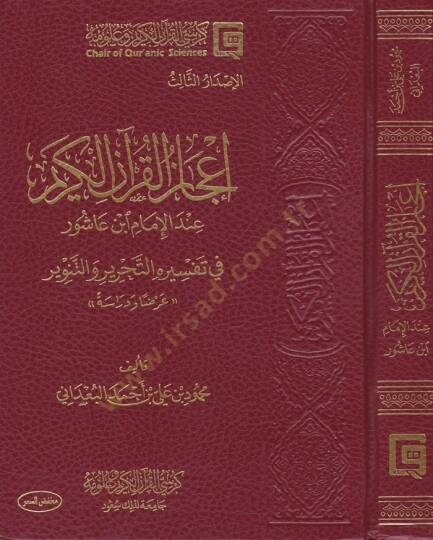 İcazul-Kuranil-Kerim indel-İmam İbn aşur fi Tefsirihit-Tahrir vet-Tenvir - Arzen ve Dirase - إعجاز القرآن الكريم عند الإمام ابن عاشور في تفسيره التحرير والتنوير - عرضا ودراسة