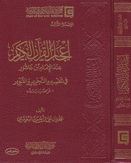 İcazul-Kuranil-Kerim indel-İmam İbn aşur fi Tefsirihit-Tahrir vet-Tenvir - Arzen ve Dirase - إعجاز القرآن الكريم عند الإمام ابن عاشور في تفسيره التحرير والتنوير - عرضا ودراسة