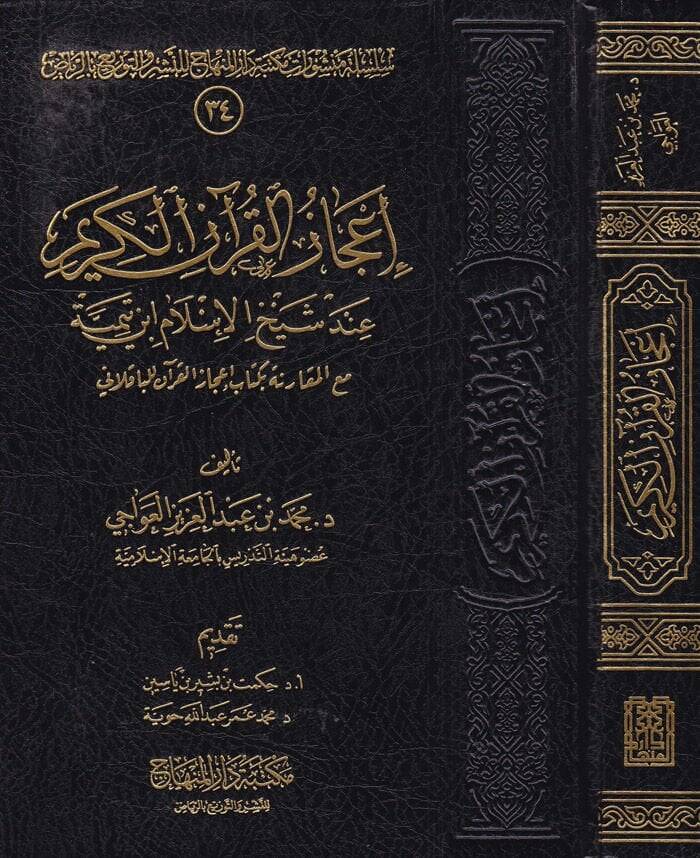 İcazül-Kuranil-Kerim inde Şeyhilislam İbn Teymiyye - إعجاز القرآن الكريم عند شيخ الإسلام أبن تيمية - 1